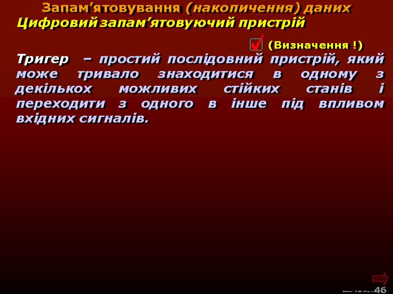 М.Кононов © 2009 E-mail: mvk@univ.kiev.ua 46 Тригер – простий послідовний пристрій, М.Кононов © 2009 E-mail: mvk@univ.kiev.ua 46 Тригер – простий послідовний пристрій,